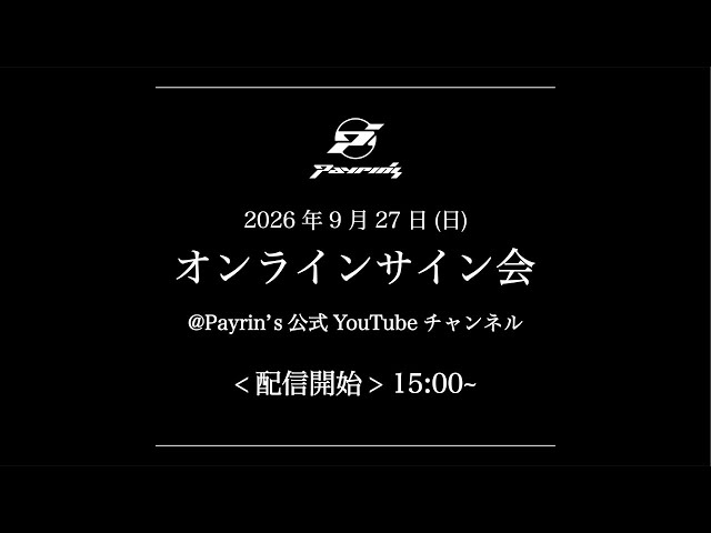 Payrin’sオンラインサイン会