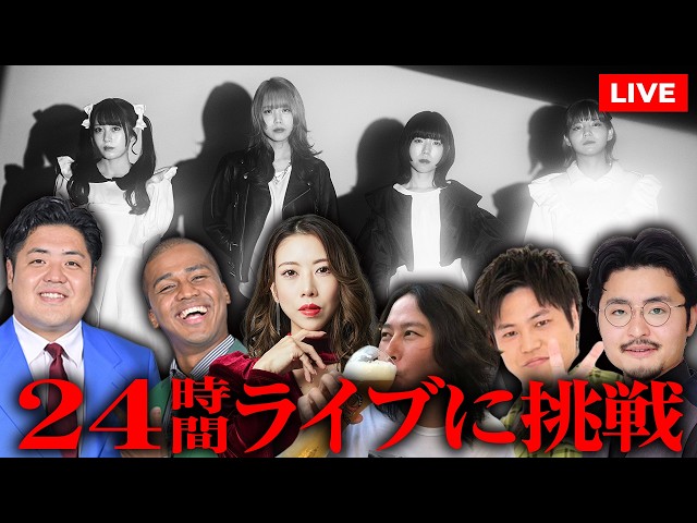【24時間ライブ】BLUEGOATS “INFINITE POWER 24 HOURS”【3部】