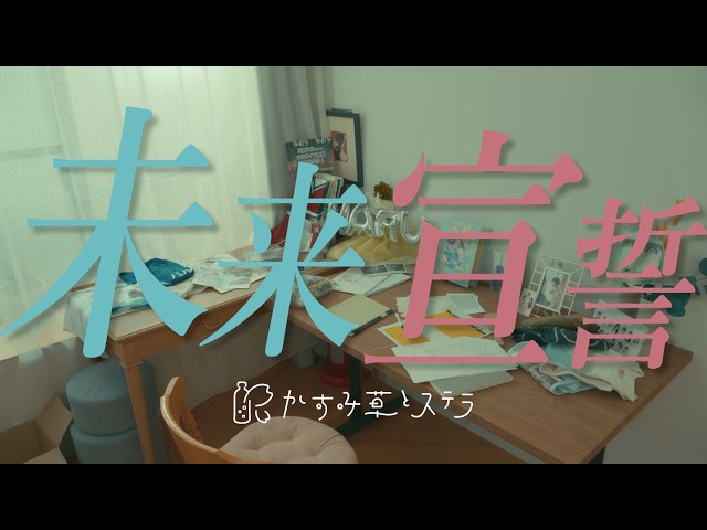 【MV】かすみ草とステラ「未来宣誓」