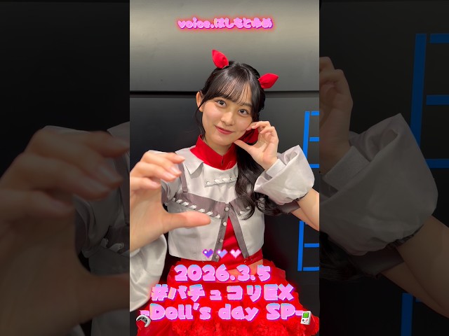 【Devil ANTHEM.】Merry BAD TUNE.presents #バチュコリEX -Doll’s day SP- ありがとうございました💗