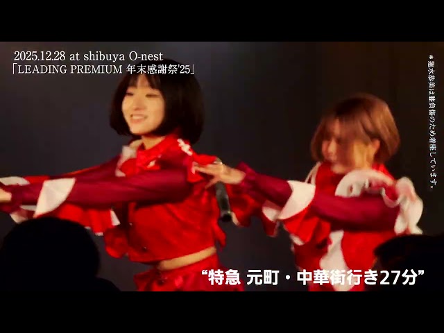 【期間限定（2026年1月3日まで）】NUANCE（ヌュアンス）12月28日「LEADING PREMIUM 年末感謝祭’25」記録映像FULL