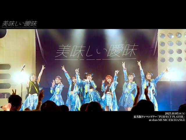 2025.10.05 美味しい曖昧 東名阪ワンマンツアー 「PERFECT PLAYER」東京公演 ダイジェスト