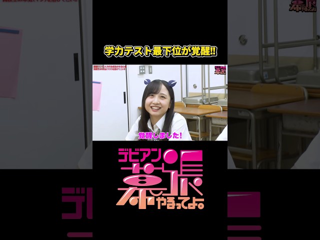 学力テスト最下位が覚醒した‼️【デビアン幕張やるってよ！】【Devil ANTHEM.】