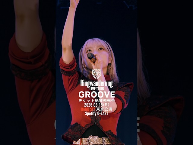 Ringwanderung ONE MAN LIVE TOUR [ GROOVE ] 2026.8.16 O-EAST BAND SET #idol #アイドル #LIVE #music