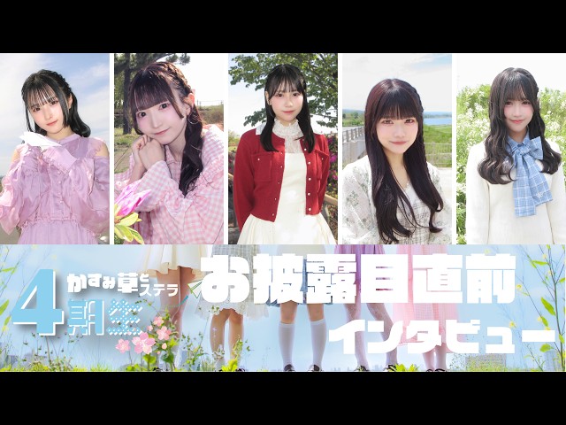 【4期生加入】かすみ草とステラ4期生お披露目直前インタビュー