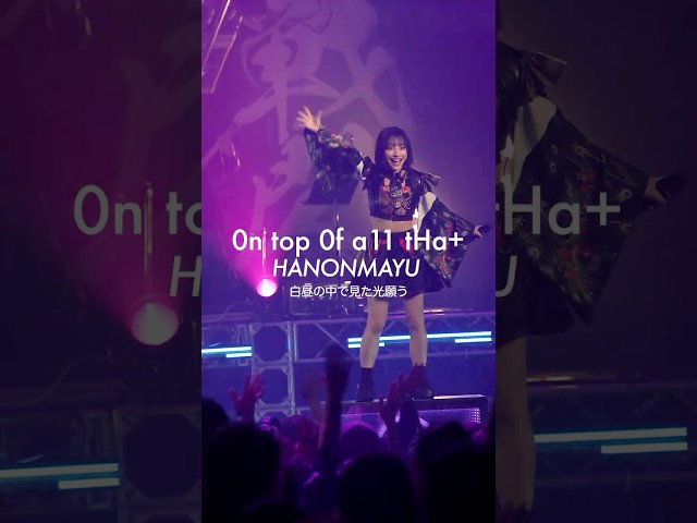 【はのんまゆ推しカメラ】 0n top 0f a11 tHa+ #INUWASI #idol #アイドル #ライブ映像