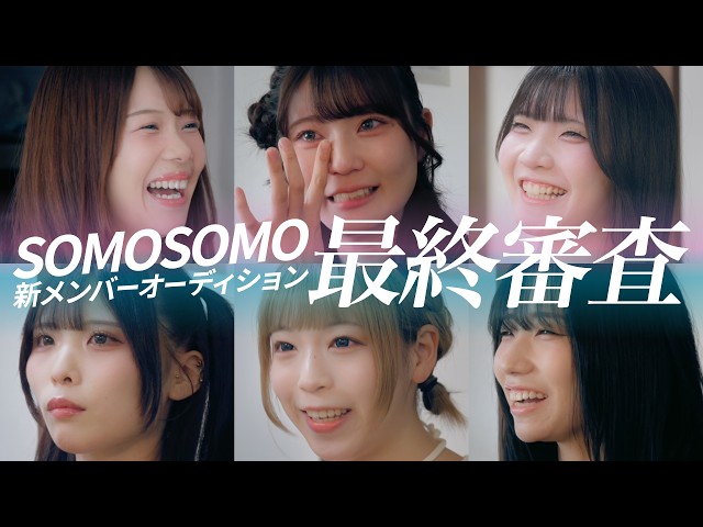 【SOMOSOMO】新メンバーオーディション #4【最終審査】