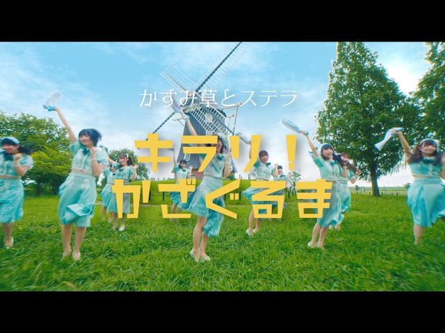 【MV】かすみ草とステラ「キラリ！かざぐるま」
