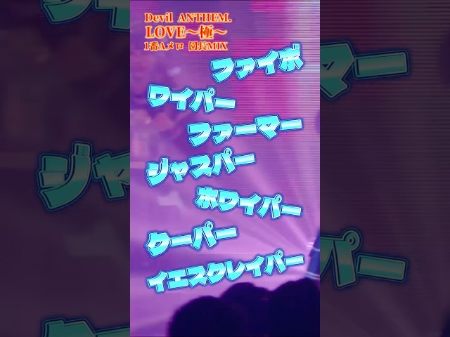 【Devil ANTHEM.】【LOVE〜極〜】1番Aメロ園長MIX🔥