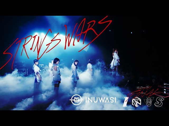 INUWASI -「ストリングスウォーズ」［LIVE MOVIE］