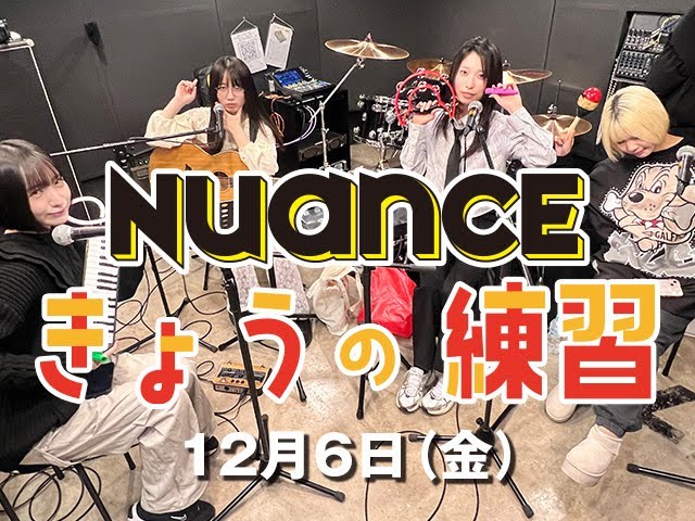 【期間限定しかない】NUANCE（ヌュアンス）　今日の練習