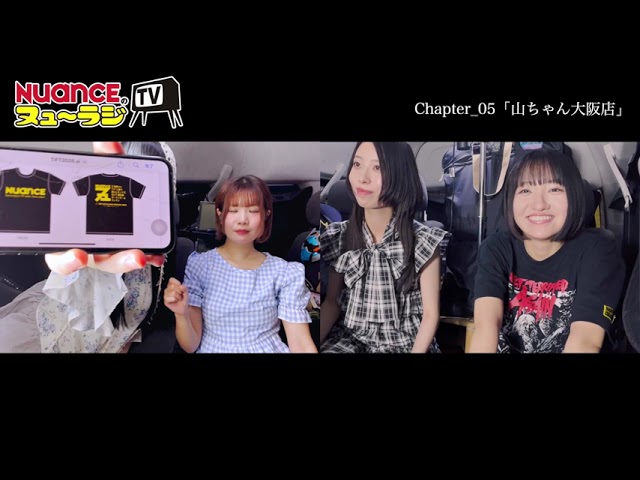 【NUANCEのヌュ〜ラジTV】 chapter_04「山ちゃん大阪店」