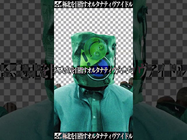 【極北を目指すオルタナティヴアイドル・RAY】