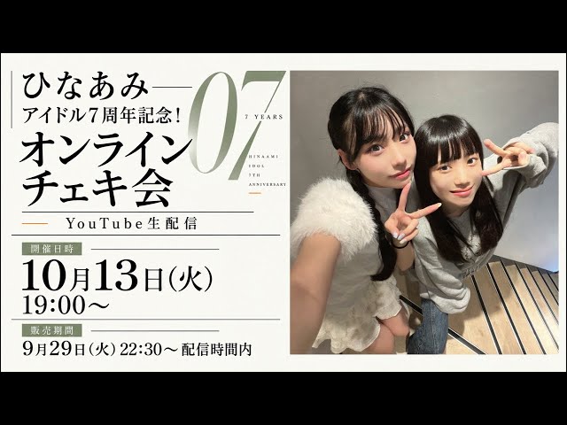 ひなあみアイドル7周年記念オンラインチェキ会