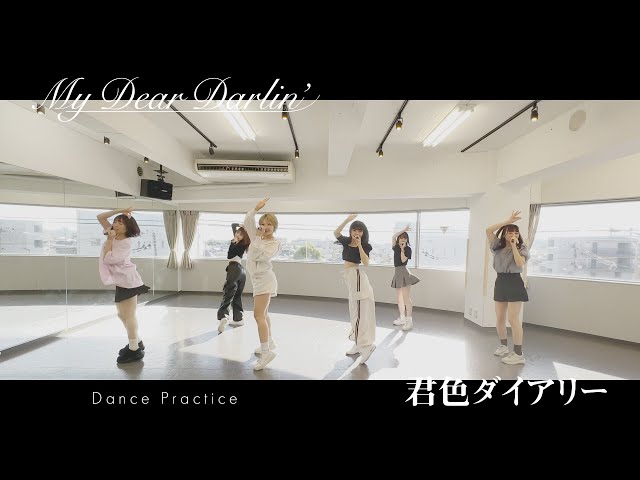 【Dance Practice】MyDearDarlin’「君色ダイアリー」