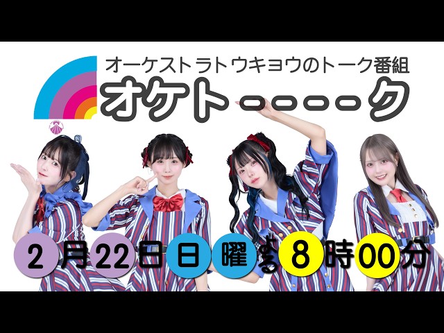 『オケトーーーーーク 第11回』THE ORCHESTRA TOKYO You Tube生配信