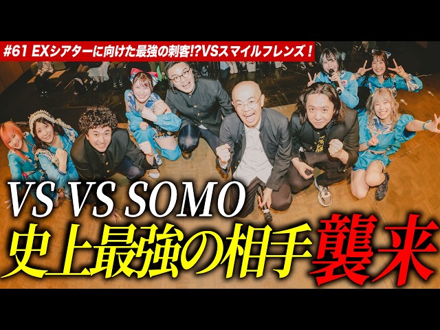 【#61】EXシアターに向けた最強の刺客！？　VS スマイルフレンズ！