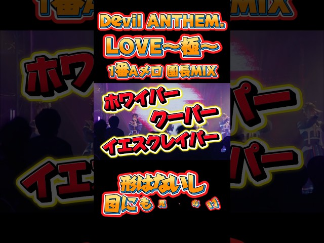 【Devil ANTHEM.】【LOVE〜極〜】園長MIX🏫