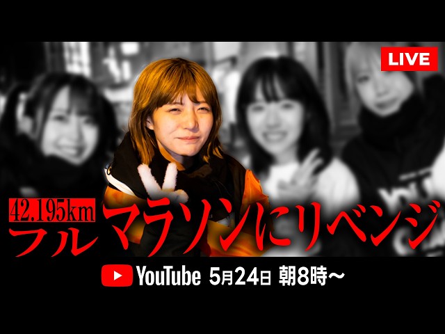 【完走なるか】前回リタイアしたメンバーが再び42.195kmフルマラソンに挑戦【生配信】