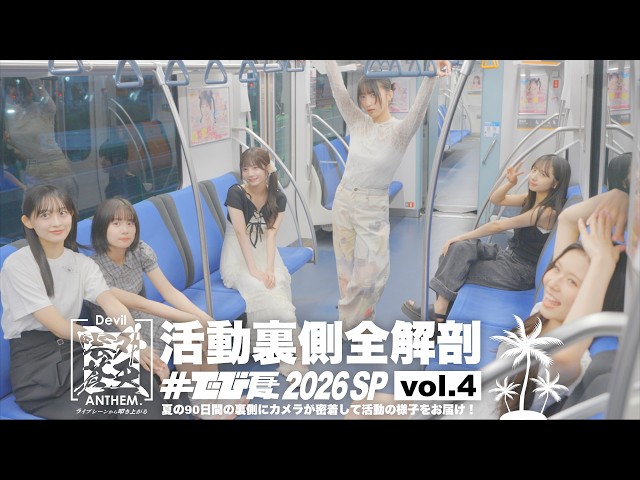 活動裏側全解剖「#でび夏 2026 SP」vol.4