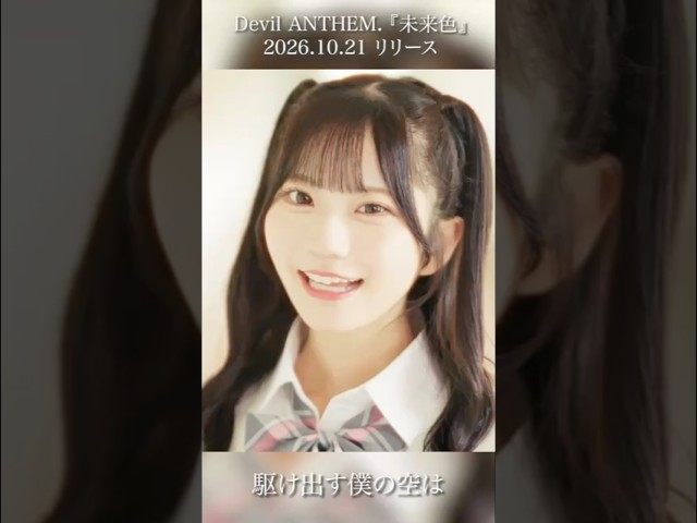 【未来色】【Devil ANTHEM.】新曲「未来色」サビパートをフライング公開🌈