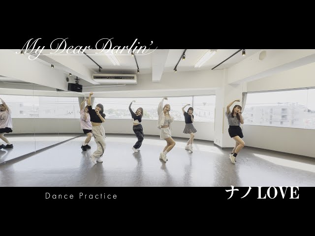 【Dance Practice】MyDearDarlin’「ナノLOVE」