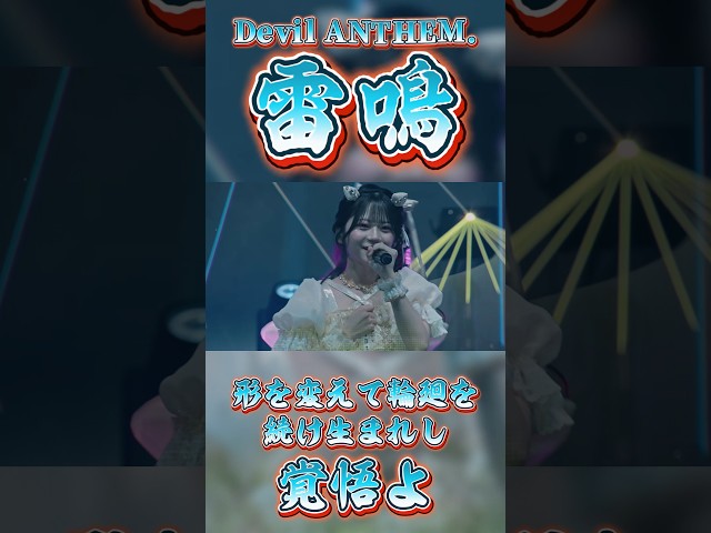 【Devil ANTHEM.】【雷鳴】雨に怯えてはいられない🖐️
