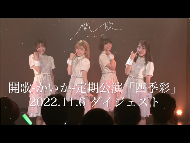開歌-かいか-定期公演「四季彩」 配信ライブ映像ダイジェスト（2022.11.6）
