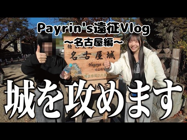 【不定期配信】Payrin’s遠征Vlog ~名古屋編~