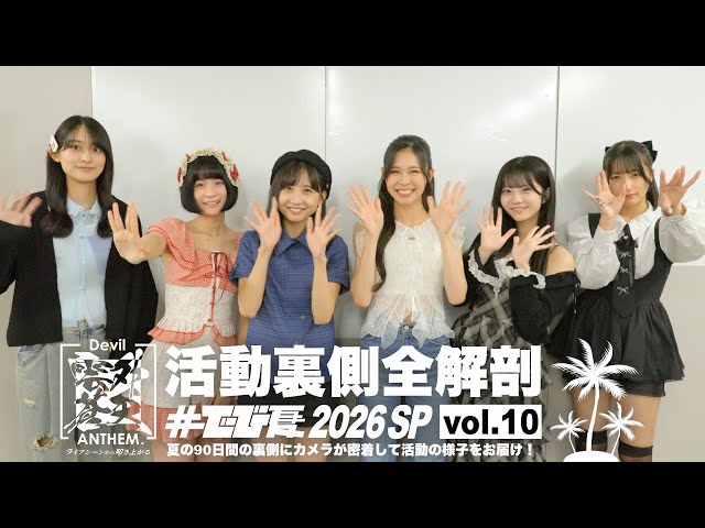 活動裏側全解剖「#でび夏 2026 SP」vol.10