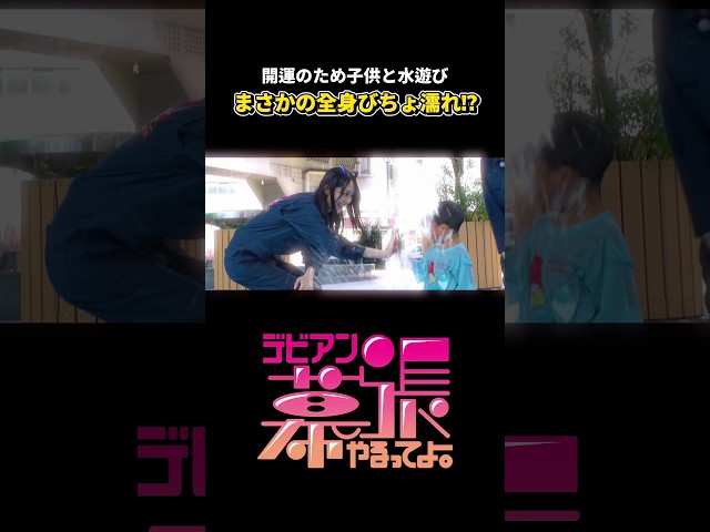 全身びちょ濡れ⁉️【デビアン幕張やるってよ！】【Devil ANTHEM.】