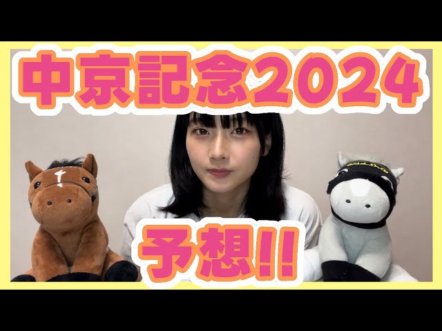 中京記念2024を予想するゾー！