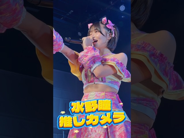 【推しカメラ】【Devil ANTHEM.】#水野瞳 Fantastic90 #推しカメラ 📸