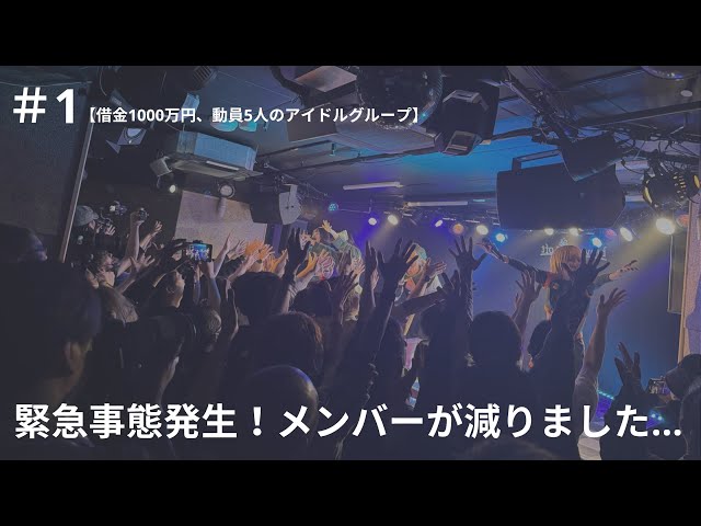 #1 絶対絶命！東名阪ツアーFINALなのにメンバーが減った崖っぷちアイドル！