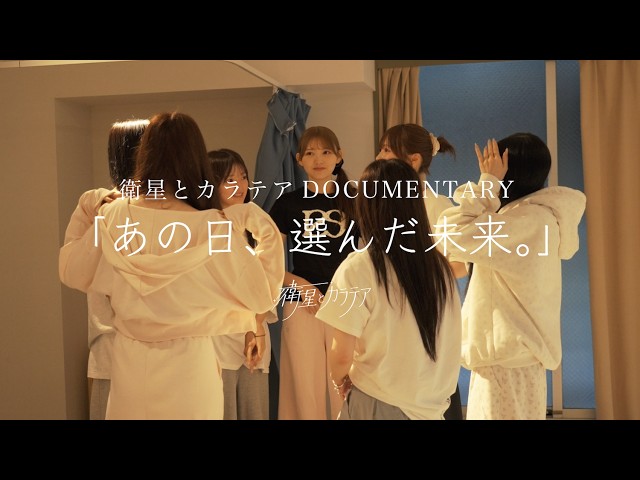 衛星とカラテア ドキュメンタリー『あの日、選んだ未来。』後編