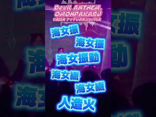 【Devil ANTHEM.】【OMONPAKARU】2番間奏アッチレ終末ジャパ可変‼️