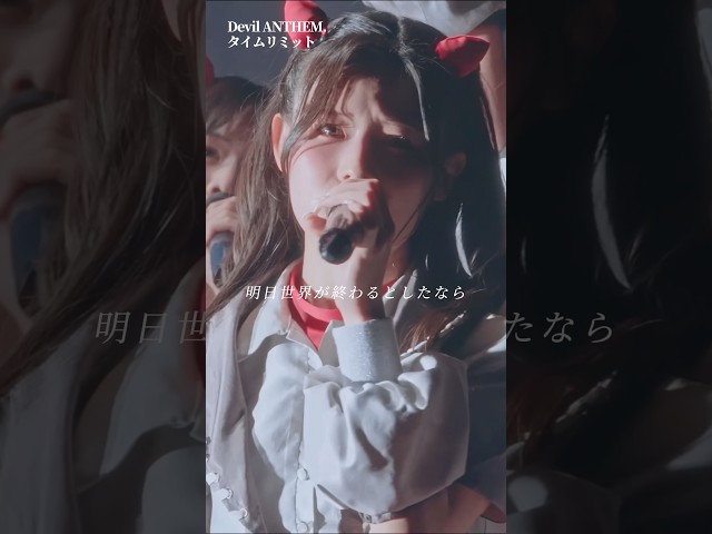 【Devil ANTHEM.】【タイムリミット】僕は歌った。