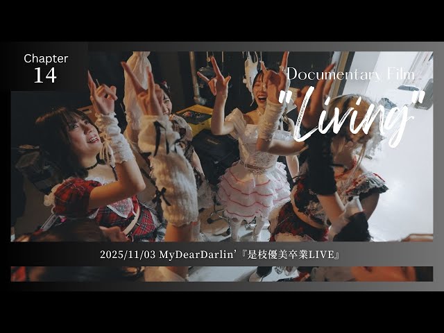 【Chapter14】MyDearDarlin’『是枝優美卒業LIVE』／Documentary Film “Living”