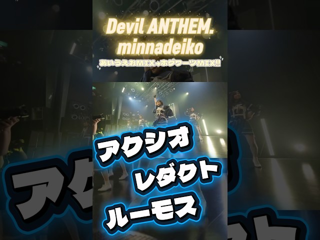 【コール動画】【Devil ANTHEM.】【minnadeiko】あいうえおMIX→ホグワーツMIX!!