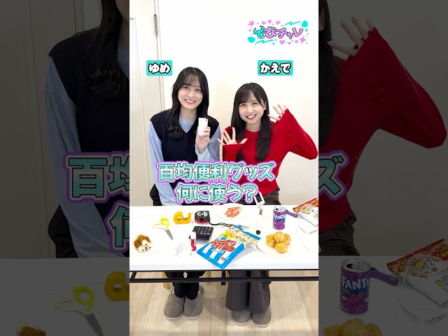 【でびチャレ】【Devil ANTHEM.】百均便利グッズ何に使う？