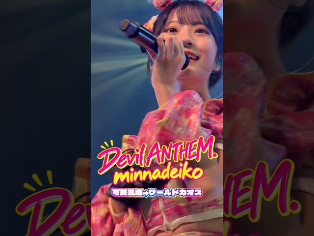 【コール･MIX動画】【Devil ANTHEM.】minnadeiko可変三連→ワールドカオス‼️