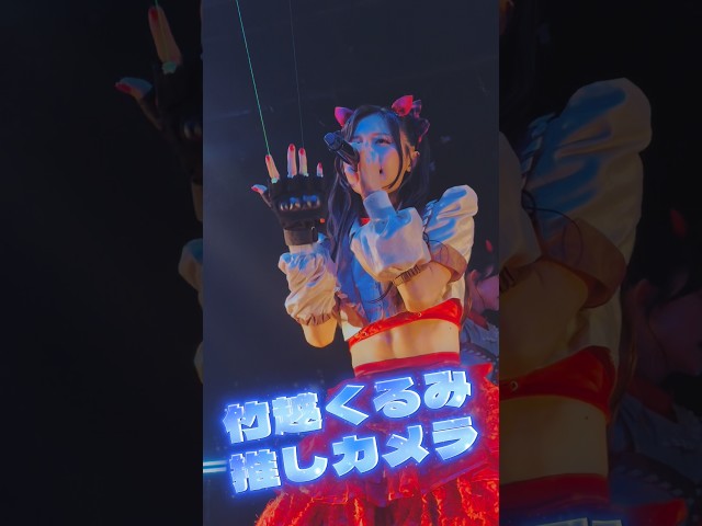 【推しカメラ】【Devil ANTHEM.】竹越くるみのストレライド推しカメラ📸