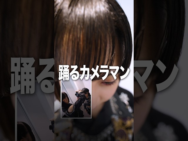 【六椛アングル】踊るカメラマン #INUWASI #idol #アイドル