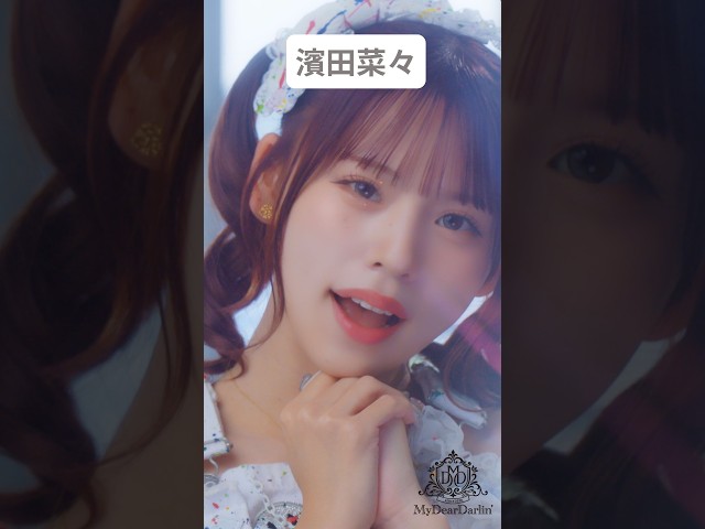 濱田菜々🤍MyDearDarlin’「夏色Runner」MV公開中🫧 #マイディア