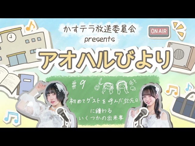 【アオハルびより】♯9   初めてゲストを呼んだ記念日に纏わるいくつかの出来事