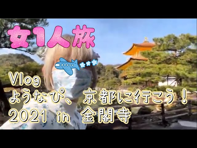 【Vlog】ようなぴ、京都へ行こう2021 in 金閣寺