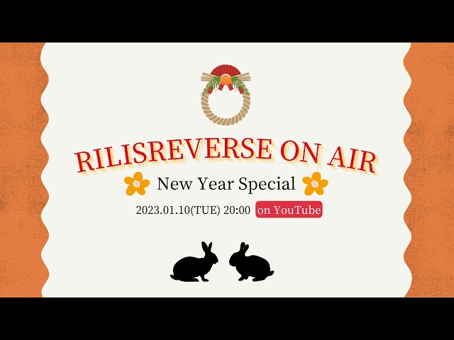 リリスリバース ON AIR ～New Year Special～ ［2023.01.10］