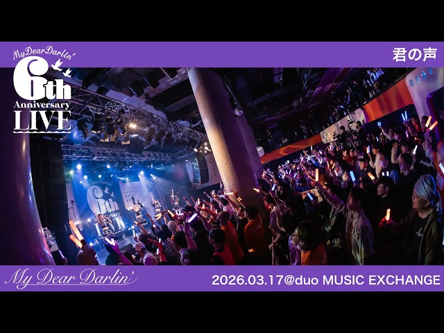 【LIVE映像】MyDearDarlin’「君の声」／2026.03.17『6th Anniversary LIVE』@duo MUSIC EXCHANGE