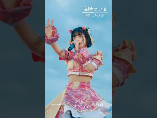 【推しカメラ】【Devil ANTHEM.】塩崎めいさの莉時雨 推しカメラ📸