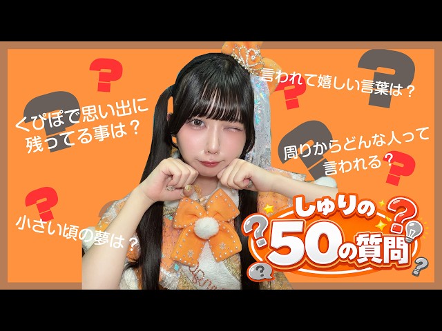 めっちゃアイドルだね【しゅりの50の質問】
